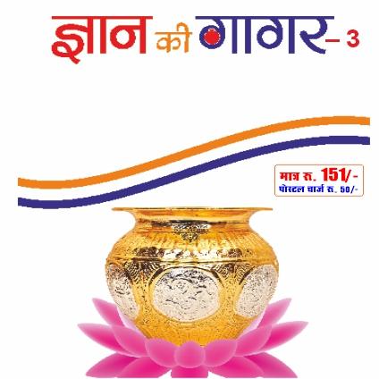 ज्ञान की गागर (भाग-3)