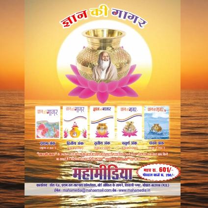 ज्ञान की गागर ( समस्त भाग )